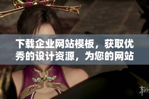 下载企业网站模板，获取优秀的设计资源，为您的网站搭建提供便利