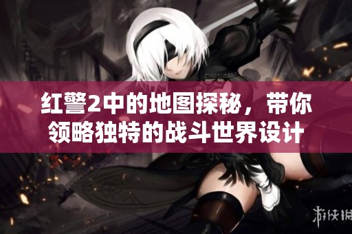 红警2中的地图探秘，带你领略独特的战斗世界设计