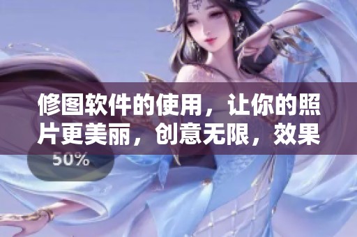 修图软件的使用，让你的照片更美丽，创意无限，效果惊人！