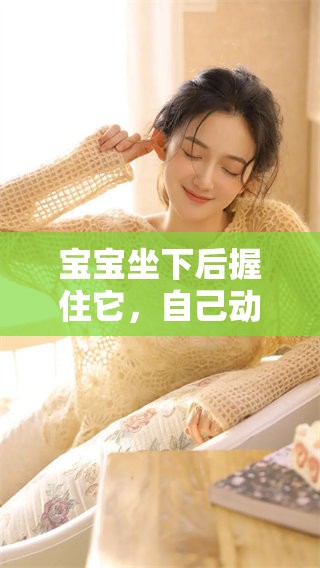 宝宝坐下后握住它，自己动头真是让人惊喜