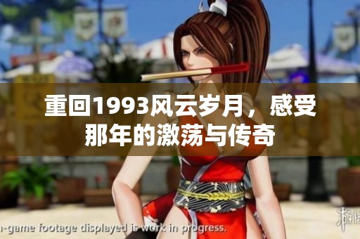 重回1993风云岁月，感受那年的激荡与传奇