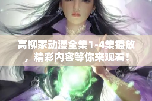 高柳家动漫全集1-4集播放，精彩内容等你来观看！