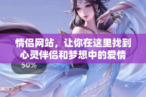 情侣网站，让你在这里找到心灵伴侣和梦想中的爱情