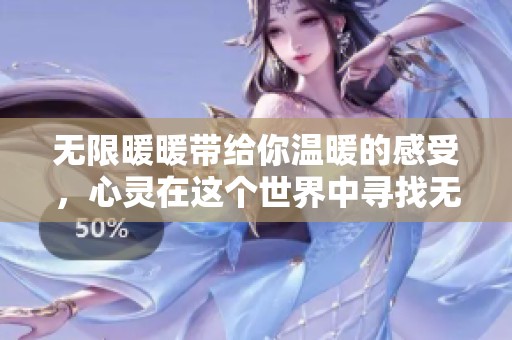 无限暖暖带给你温暖的感受，心灵在这个世界中寻找无限的幸福