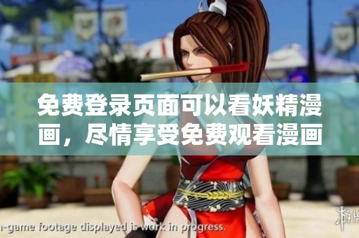 免费登录页面可以看妖精漫画，尽情享受免费观看漫画的乐趣