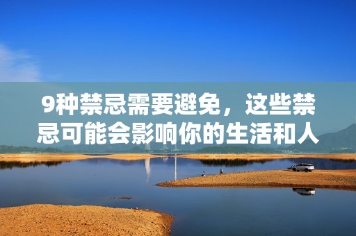 9种禁忌需要避免，这些禁忌可能会影响你的生活和人际关系