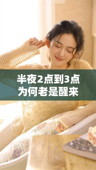 半夜2点到3点为何老是醒来 这种现象的原因是什么呢