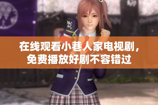 在线观看小巷人家电视剧，免费播放好剧不容错过