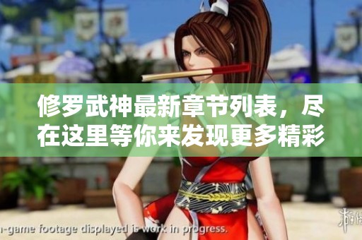 修罗武神最新章节列表，尽在这里等你来发现更多精彩内容！