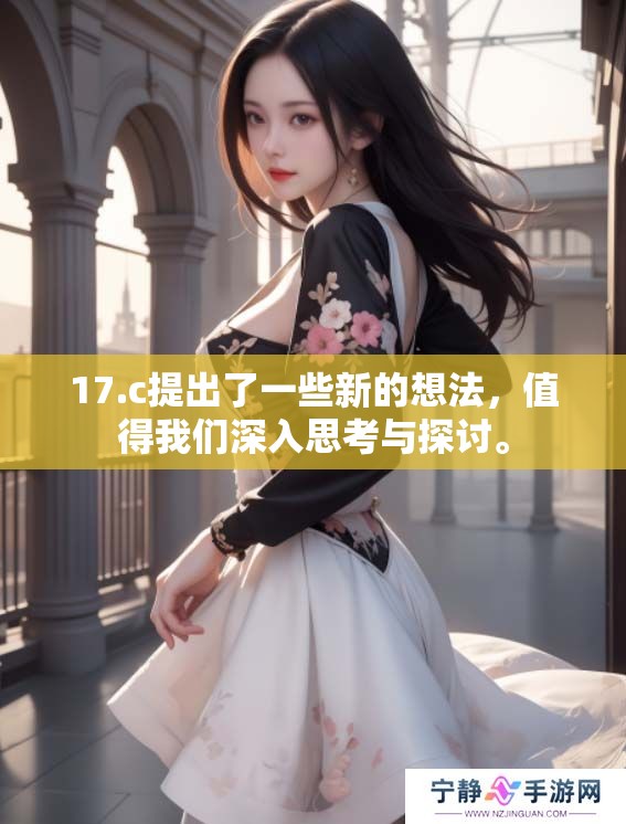 17.c提出了一些新的想法，值得我们深入思考与探讨。