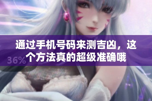 通过手机号码来测吉凶，这个方法真的超级准确哦