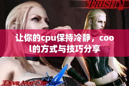让你的cpu保持冷静，cool的方式与技巧分享