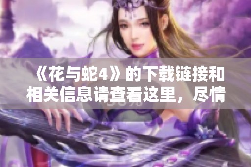 《花与蛇4》的下载链接和相关信息请查看这里，尽情享受这部作品的精彩内容！