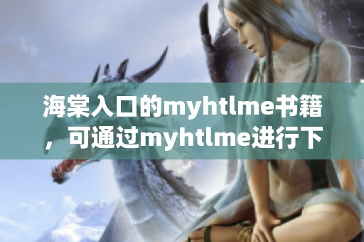 海棠入口的myhtlme书籍，可通过myhtlme进行下载获得
