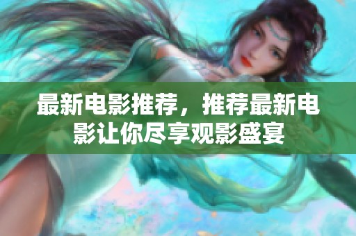 最新电影推荐，推荐最新电影让你尽享观影盛宴