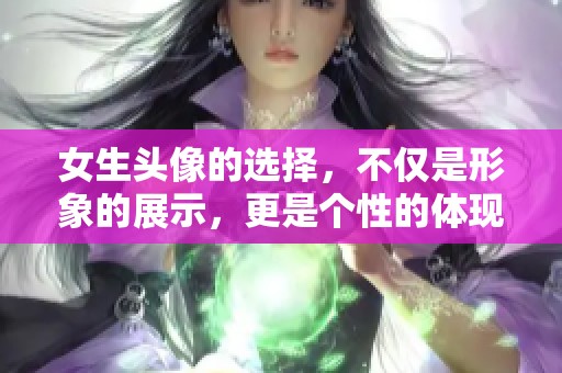 女生头像的选择，不仅是形象的展示，更是个性的体现。