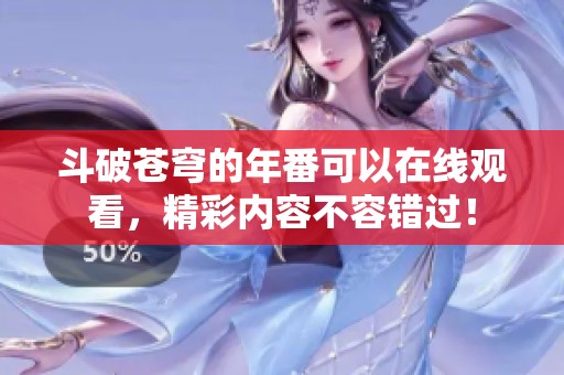 斗破苍穹的年番可以在线观看，精彩内容不容错过！