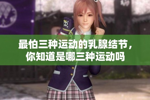 最怕三种运动的乳腺结节，你知道是哪三种运动吗