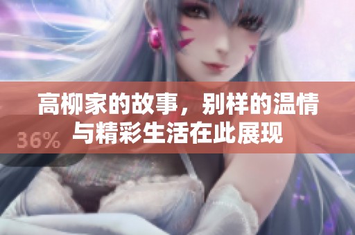 高柳家的故事，别样的温情与精彩生活在此展现