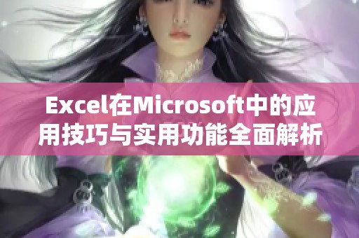 Excel在Microsoft中的应用技巧与实用功能全面解析