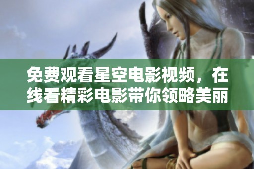 免费观看星空电影视频，在线看精彩电影带你领略美丽星空