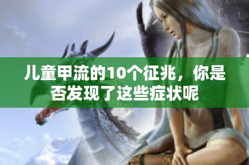 儿童甲流的10个征兆，你是否发现了这些症状呢
