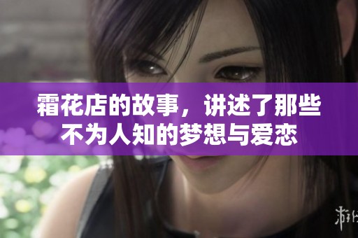 霜花店的故事，讲述了那些不为人知的梦想与爱恋