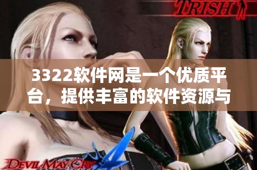 3322软件网是一个优质平台，提供丰富的软件资源与下载服务