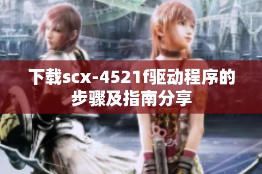 下载scx-4521f驱动程序的步骤及指南分享