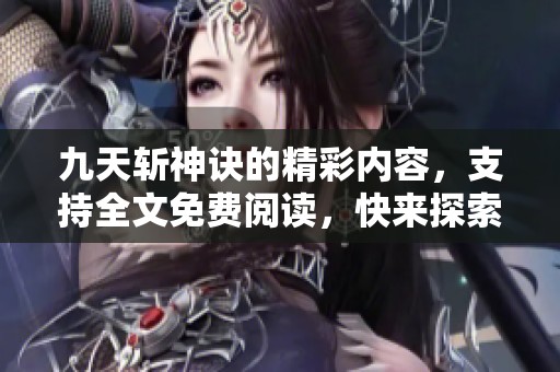 九天斩神诀的精彩内容，支持全文免费阅读，快来探索吧！
