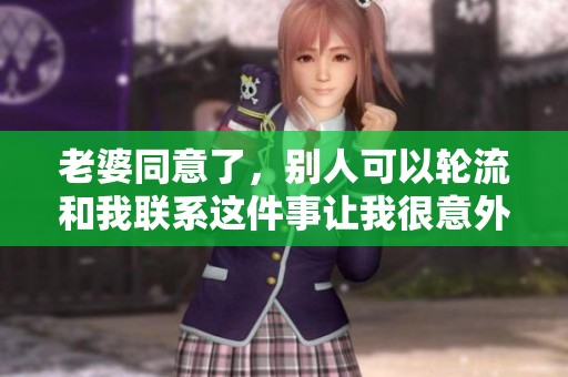老婆同意了，别人可以轮流和我联系这件事让我很意外