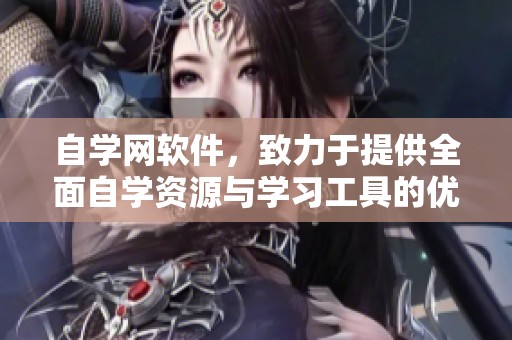 自学网软件，致力于提供全面自学资源与学习工具的优质平台