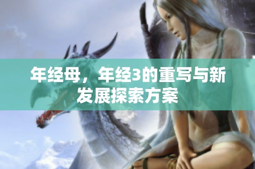 年经母，年经3的重写与新发展探索方案