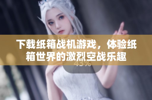 下载纸箱战机游戏，体验纸箱世界的激烈空战乐趣
