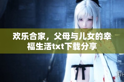 欢乐合家，父母与儿女的幸福生活txt下载分享