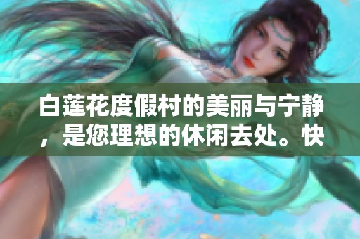 白莲花度假村的美丽与宁静，是您理想的休闲去处。快来体验这个梦幻般的度假胜地吧！
