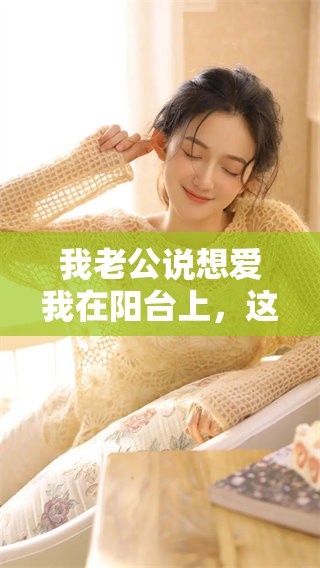 我老公说想爱我在阳台上，这是什么样的心理呢