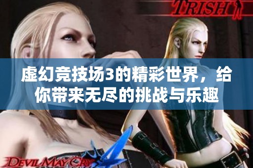 虚幻竞技场3的精彩世界，给你带来无尽的挑战与乐趣