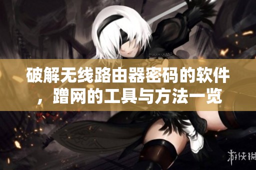 破解无线路由器密码的软件，蹭网的工具与方法一览