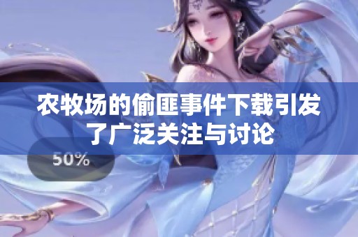 农牧场的偷匪事件下载引发了广泛关注与讨论