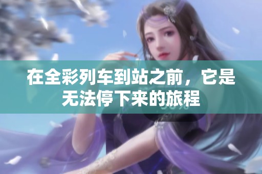 在全彩列车到站之前，它是无法停下来的旅程