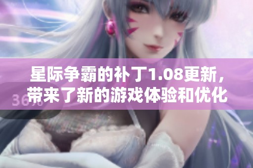 星际争霸的补丁1.08更新，带来了新的游戏体验和优化内容