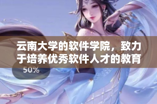云南大学的软件学院，致力于培养优秀软件人才的教育机构