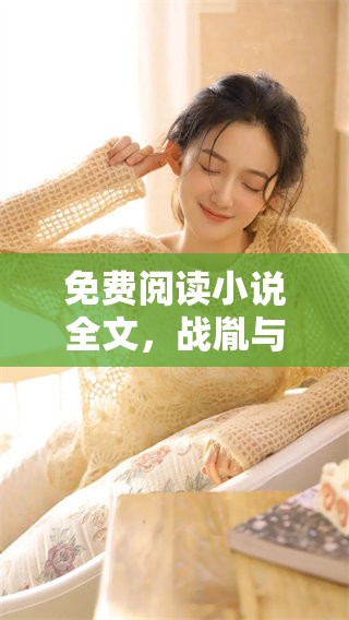 免费阅读小说全文，战胤与海彤的故事引人入胜