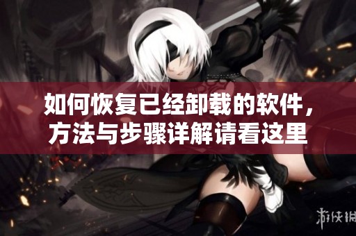 如何恢复已经卸载的软件，方法与步骤详解请看这里