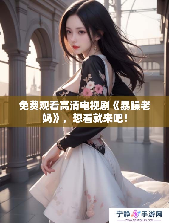 免费观看高清电视剧《暴躁老妈》，想看就来吧！