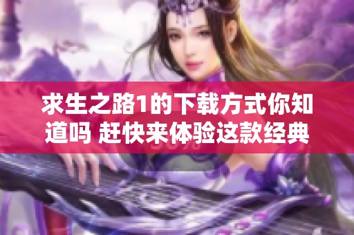 求生之路1的下载方式你知道吗 赶快来体验这款经典游戏吧