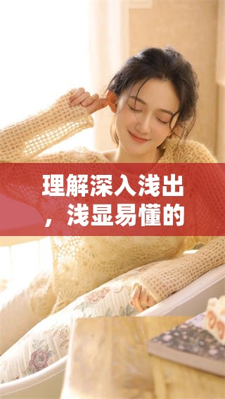 理解深入浅出，浅显易懂的表达让人受益匪浅