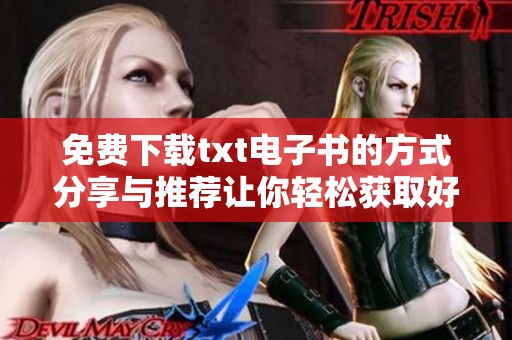 免费下载txt电子书的方式分享与推荐让你轻松获取好书