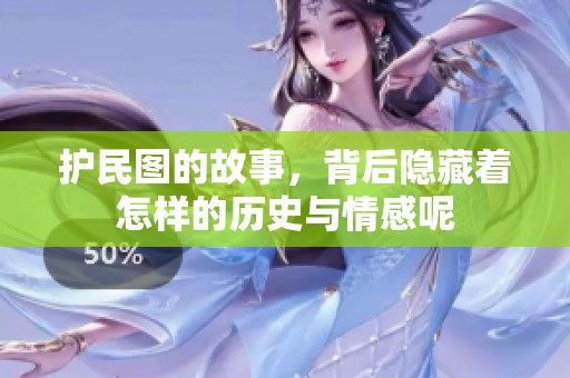 护民图的故事，背后隐藏着怎样的历史与情感呢